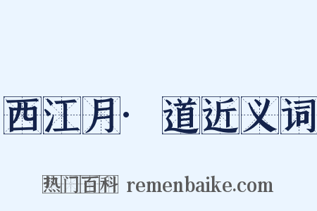 西江月·道近义词是什么意思的图片